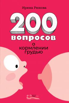 Читать 200 вопросов о кормлении грудью - Ирина Рюхова