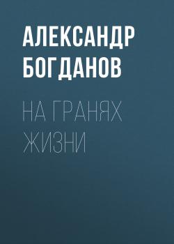 Читать На гранях жизни - Александр Богданов