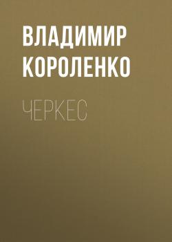 Читать Черкес - Владимир Короленко