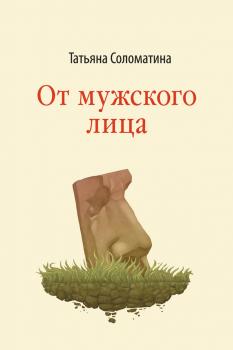 Читать От мужского лица (сборник) - Татьяна Соломатина