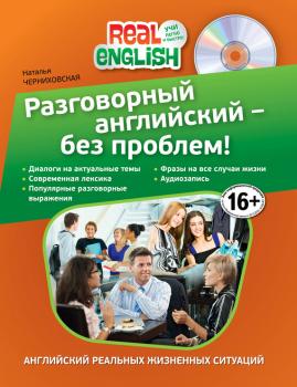 Читать Разговорный английский – без проблем! (+ MP3) - Наталья Черниховская