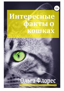 Читать Удивительные факты о кошках - Ольга Флорес