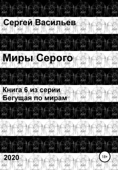 Читать Миры Серого - Сергей Васильев
