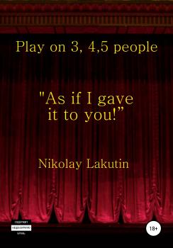 Читать Play on 3, 4, 5 people. As if I gave it to you - Nikolay Lakutin