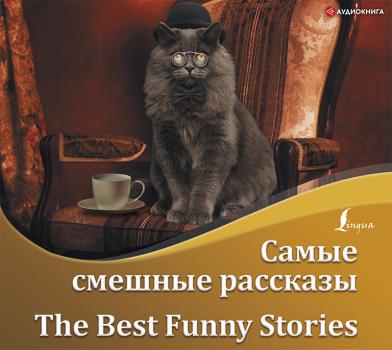 Читать Самые смешные рассказы / The Best Funny Stories - О. Генри