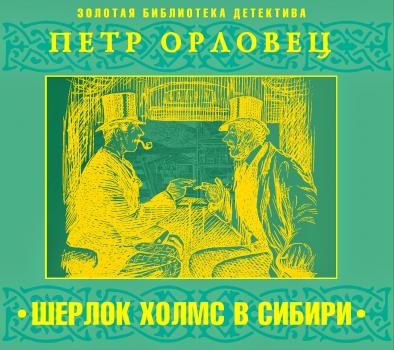 Читать Шерлок Холмс в Сибири - Петр Орловец