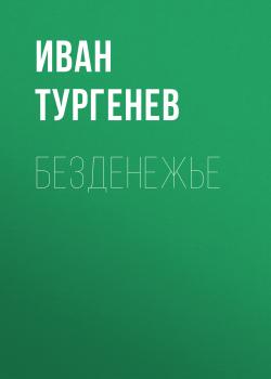 Читать Безденежье - Иван Тургенев