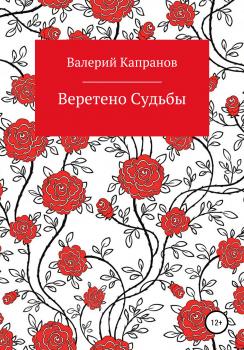 Читать Веретено Судьбы - Валерий Капранов