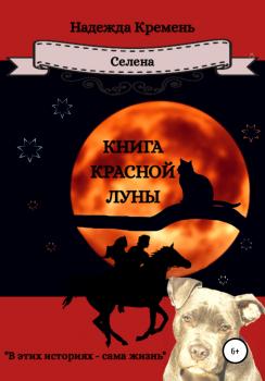 Читать Книга красной луны - Надежда Васильевна Кремень