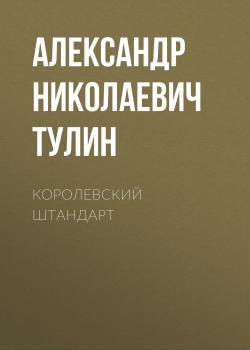 Читать Королевский штандарт - Александр Николаевич Тулин