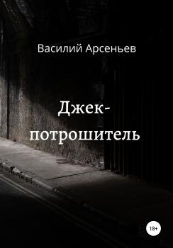 Читать Джек-потрошитель - Василий Арсеньев