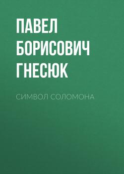 Читать Символ Соломона - Павел Борисович Гнесюк