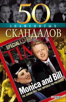Читать 50 знаменитых скандалов - Валентина Скляренко