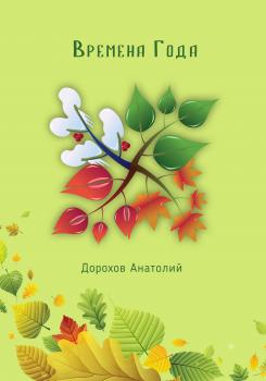 Читать Времена года - Анатолий Дорохов