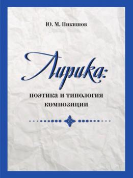 Читать Лирика: поэтика и типология композиции - Юрий Никишов