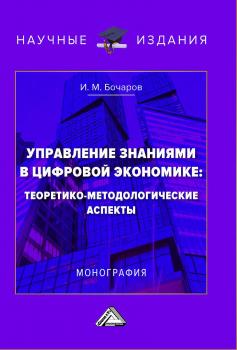 Читать Управление знаниями в цифровой экономике: теоретико-методологические аспекты - Иван Бочаров