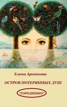 Читать Остров потерянных душ - Елена Арсеньева