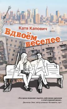 Читать Вдвоём веселее (сборник) - Катя Капович