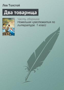 Читать Два товарища - Лев Толстой