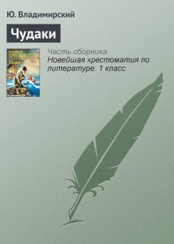 Читать Чудаки - Ю. Владимирский