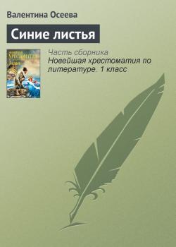 Читать Синие листья - Валентина Осеева