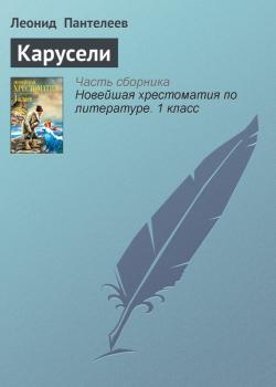 Читать Карусели - Леонид Пантелеев