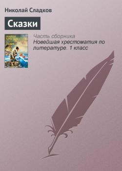 Читать Сказки - Николай Сладков