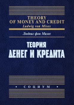 Читать Теория денег и кредита - Людвиг фон Мизес
