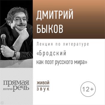 Читать Лекция «Бродский, как поэт русского мира» 2020 год - Дмитрий Быков