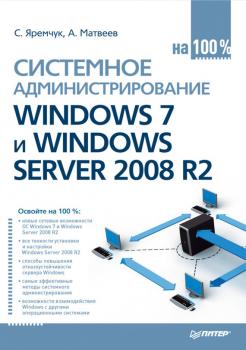 Читать Системное администрирование Windows 7 и Windows Server 2008 R2 на 100% - Сергей Яремчук