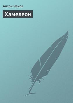 Читать Хамелеон - Антон Чехов