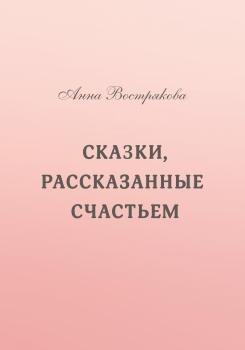 Читать Сказки, рассказанные счастьем - Анна Вострякова