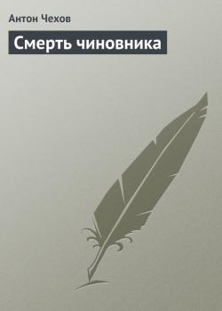 Читать Смерть чиновника - Антон Чехов