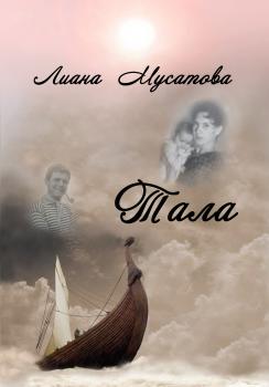 Читать Тала - Лина Мусатова