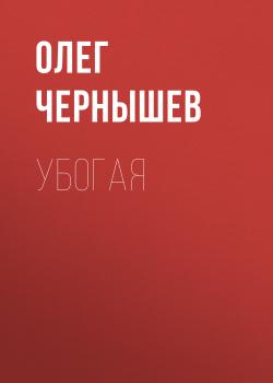 Читать Убогая - Олег Чернышев