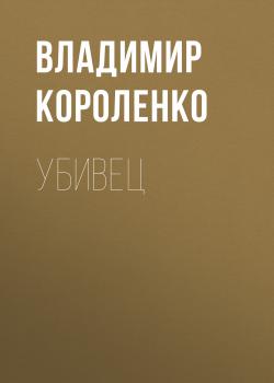 Читать Убивец - Владимир Короленко