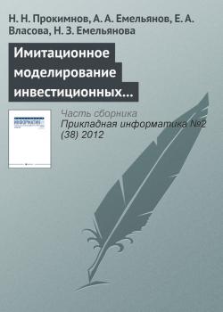 Читать Имитационное моделирование инвестиционных процессов - Н. Н. Прокимнов