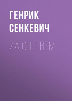 Читать Za chlebem - Генрик Сенкевич