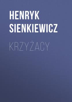 Читать Krzyżacy - Генрик Сенкевич