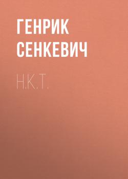 Читать H.K.T. - Генрик Сенкевич