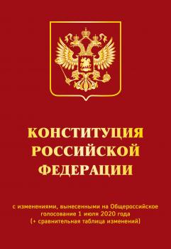 Читать Конституция Российской Федерации с изменениями, вынесенными на Общероссийское голосование 1 июля 2020 года (+ сравнительная таблица изменений) - Отсутствует