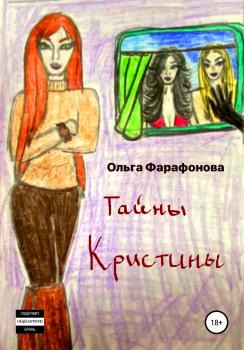Читать Тайны Кристины - Ольга Геннадьевна Фарафонова