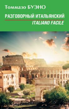 Читать Разговорный итальянский. Italiano facile: учебное пособие - Томмазо Буэно