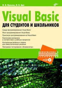 Читать Visual Basic для студентов и школьников - Никита Культин