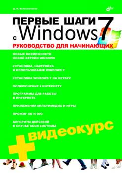 Читать Первые шаги с Windows 7. Руководство для начинающих - Денис Колисниченко