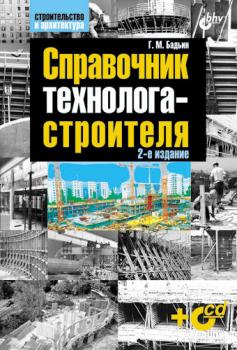 Читать Справочник технолога-строителя - Геннадий Бадьин