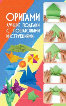 Читать Оригами. Лучшие поделки с пошаговыми инструкциями - В. О. Самохвал