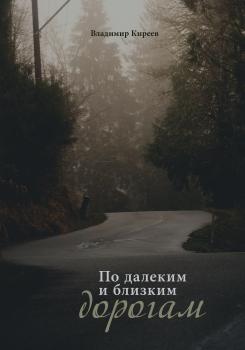 Читать По далеким и близким дорогам - Владимир Киреев