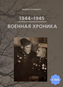 Читать Военная хроника 1944-1945 - Вадим Холдевич