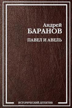 Читать Павел и Авель - Андрей Баранов